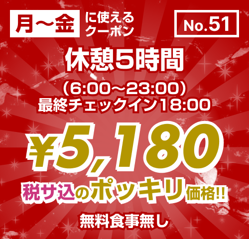 【No.51】月〜金 休憩5時間 ¥5,180均一