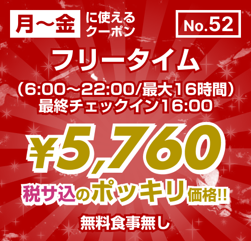 【No.52】月〜金 フリータイム ¥5,760均一