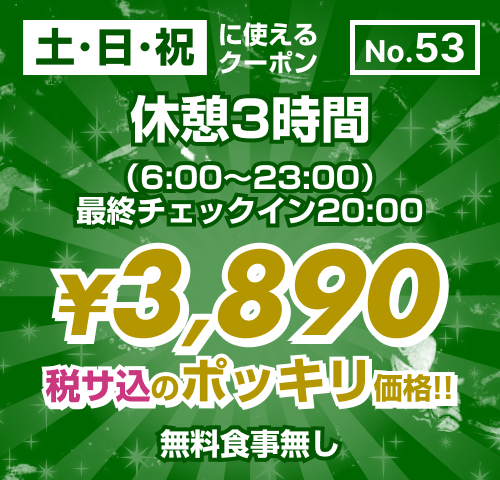 【No.53】土・日・祝 休憩3時間 ¥3,890均一