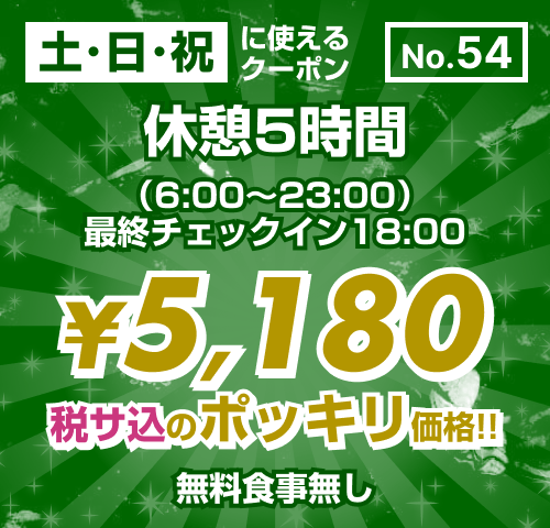 【No.54】土・日・祝 休憩5時間 ¥5,180均一