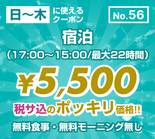 【No.56】日〜木 宿泊 ¥5,500均一