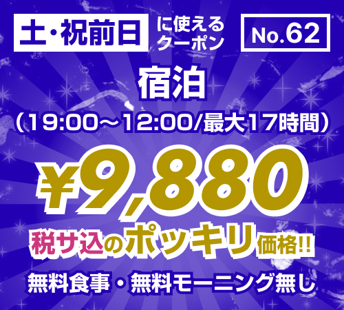 【No.62】土・祝前日 宿泊 ¥9,880均一