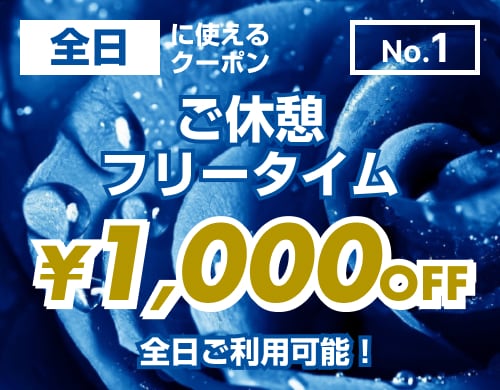 【No.1】ご休憩・フリータイム・ご宿泊 全日 ￥1,000OFF クーポン