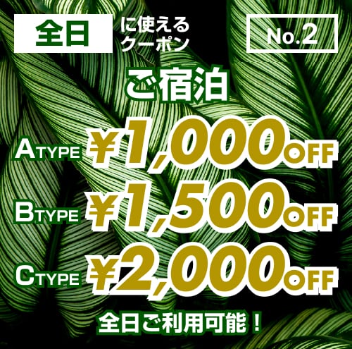 【No.2】ご宿泊 全日 ￥1,000〜￥2,000OFF クーポン